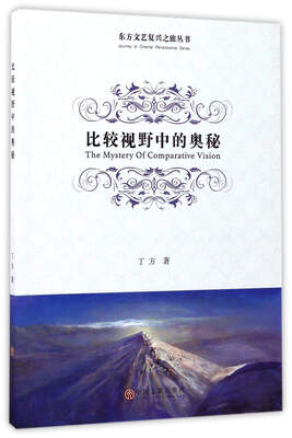 

比较视野中的奥秘/东方文艺复兴之旅丛书