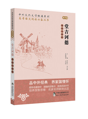 

中外文化文学经典系列 高考语文阅读必备丛书堂吉诃德导读与赏析高中篇