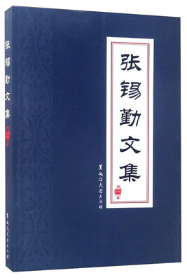 

张锡勤文集（第一卷）