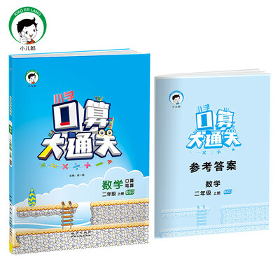 

小学口算大通关 数学 二年级上册 BSD（北师大版）2017年秋