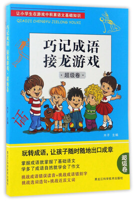 

巧记成语接龙游戏（超级卷）
