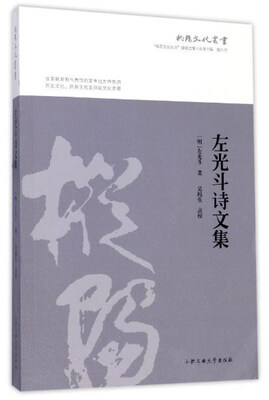 

左光斗诗文集/枞阳文化丛书