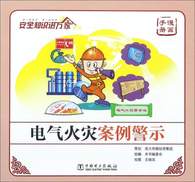 

电气火灾案例警示（漫画手册）/安全知识进万家系列
