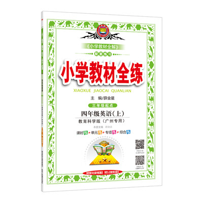 

小学教材全练 四年级英语上 教育科学版 广州专用 2017秋