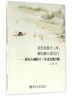 

且行且思十二年，渐行渐入语文门：初为人师的十二年语文教学路