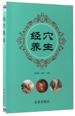 

经穴养生