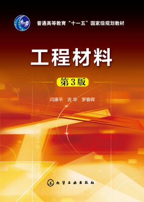 

工程材料(闫康平)（第3版）