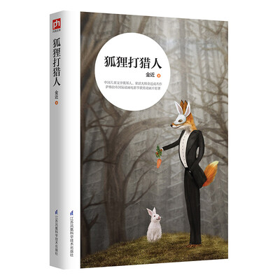 

狐狸打猎人