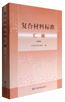 

复合材料标准汇编