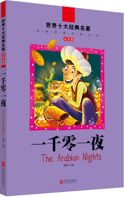 

世界十大经典名著·注音版一千零一夜