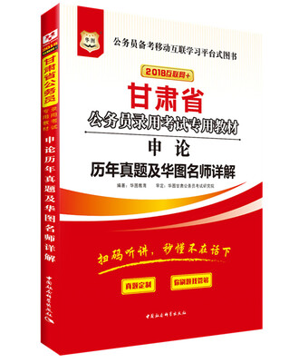 

华图·2018甘肃省公务员录用考试专用教材：申论历年真题及华图名师详解