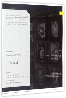 

广告设计/21世纪全国普通高等院校美·术艺术设计专业“十三五”精品课程规划教材