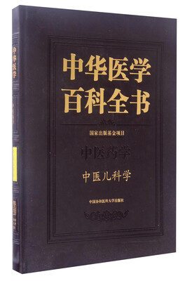 

中华医学百科全书·中医药学：中医儿科学