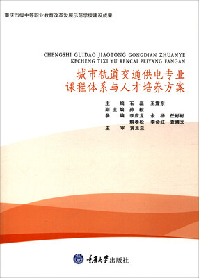 

城市轨道交通供电专业课程体系与人才培养方案