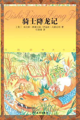 

任溶溶精译书系骑士降龙记