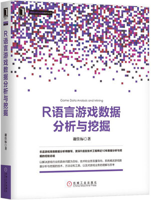 

R语言游戏数据分析与挖掘
