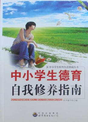 

中小学生德育自我修养指南