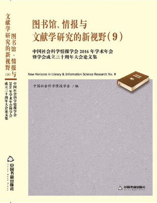 

图书馆、情报与文献学研究的新视野 (9)