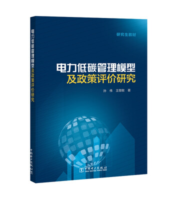 

研究生教材 电力低碳管理模型及政策评价研究