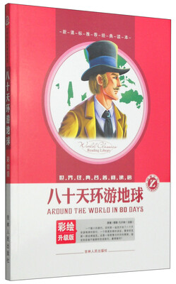 

世界经典名著阅读馆八十天环游地球彩绘升级版