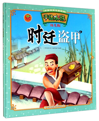 

中国经典名著绘本·手绘水浒：时迁盗甲（幼儿版）