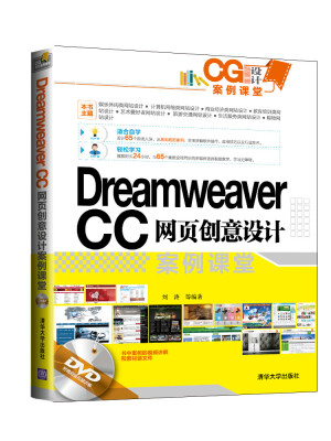 

Dreamweaver CC网页创意设计案例课堂（附光盘）