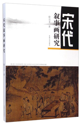 

宋代叙事画研究