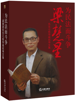 

为民法而斗争：梁慧星先生七秩华诞祝寿文集