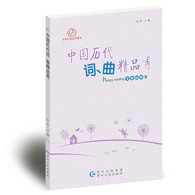 

快乐阅读书屋：中国历代词，曲精品秀
