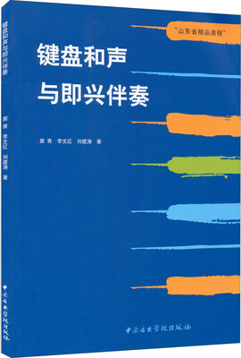 

山东省精品课程：键盘和声与即兴伴奏