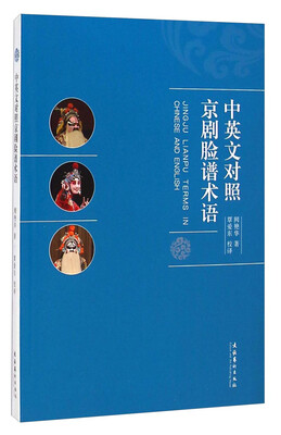 

中英文对照京剧脸谱术语