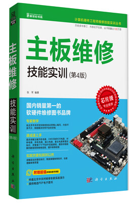

计算机硬件工程师维修技能实训丛书：主板维修技能实训（第4版）