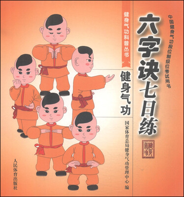 

健身气功科普丛书六字诀七日练