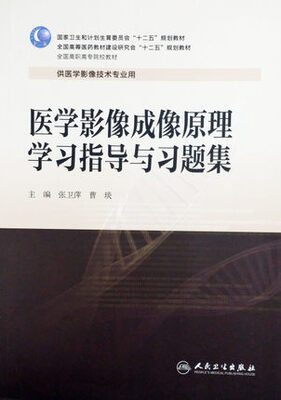 

医学影像成像原理学习指导与习题集高职影像配教
