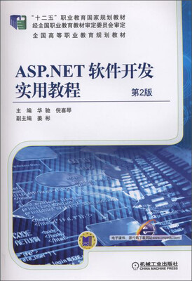 

ASP.NET软件开发实用教程 第2版