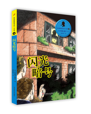 

福尔摩斯探案全集·少儿版4闪光暗号
