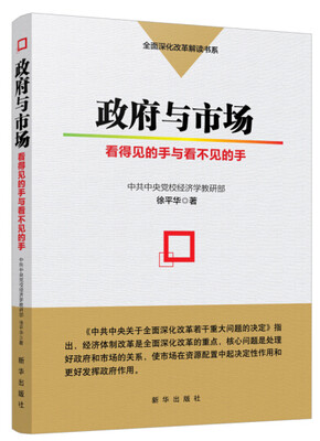 

政府与市场看得见的手与看不见的手