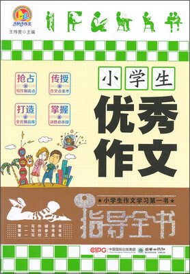 

手把手作文：小学生优秀作文指导全书