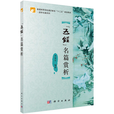 

“五经”名篇赏析