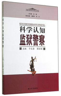 

科学认知监狱警察