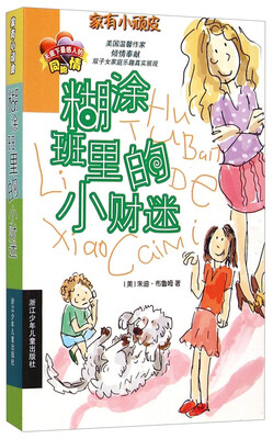 

家有小顽皮：糊涂班里的小财迷