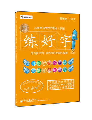 

学而思培优 练好字·小学生语文同步字帖人教版三年级下双色