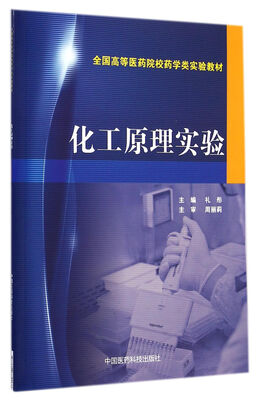 

化工原理实验/全国高等医药院校药学类实验教材