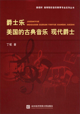 

爵士乐 美国的古典音乐 现代爵士/新视听·高等院校音乐教育专业系列丛书