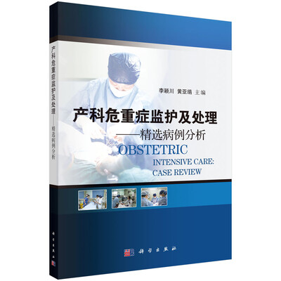 

产科危重症监护及处理：精选病例分析