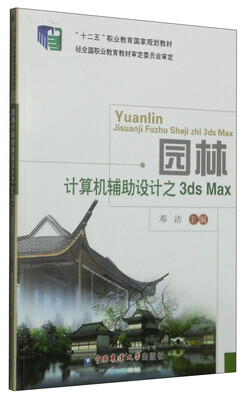 

园林计算机辅助设计之3ds Max/“十二五”职业教育国家规划教材