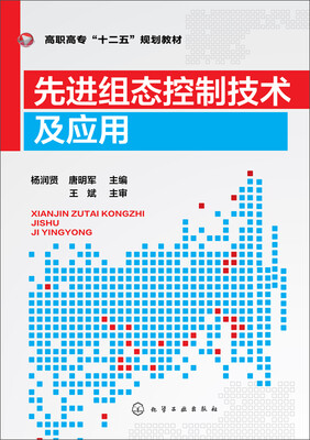 

先进组态控制技术及应用/高职高专“十二五”规划教材