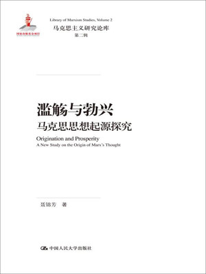 

滥觞与勃兴 马克思思想起源探究/马克思主义研究论库·第二辑；国家出版基金项目