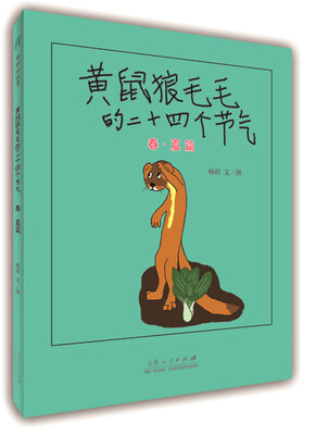 

黄鼠狼毛毛的二十四个节气（春夏篇）