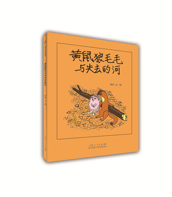 

黄鼠狼毛毛与失去的河